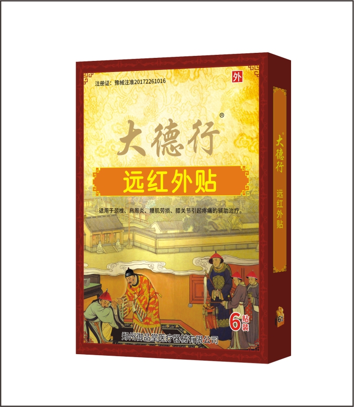 大德行遠(yuǎn)紅外貼