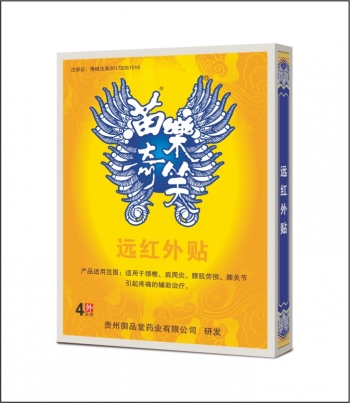 苗樂奇笑遠(yuǎn)紅外貼4貼