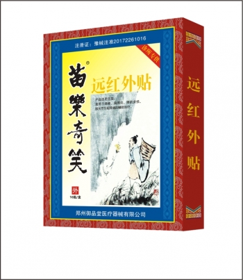苗樂奇笑遠(yuǎn)紅外貼8貼